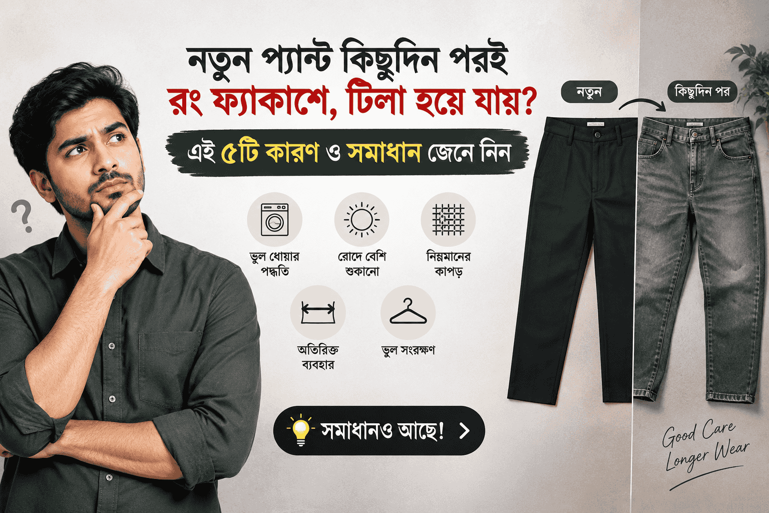 নতুন প্যান্ট কিছুদিন পরই রং ফ্যাকাশে, ঢিলা হয়ে যায়? এই ৫টি কারণ ও সমাধান জেনে নিন
